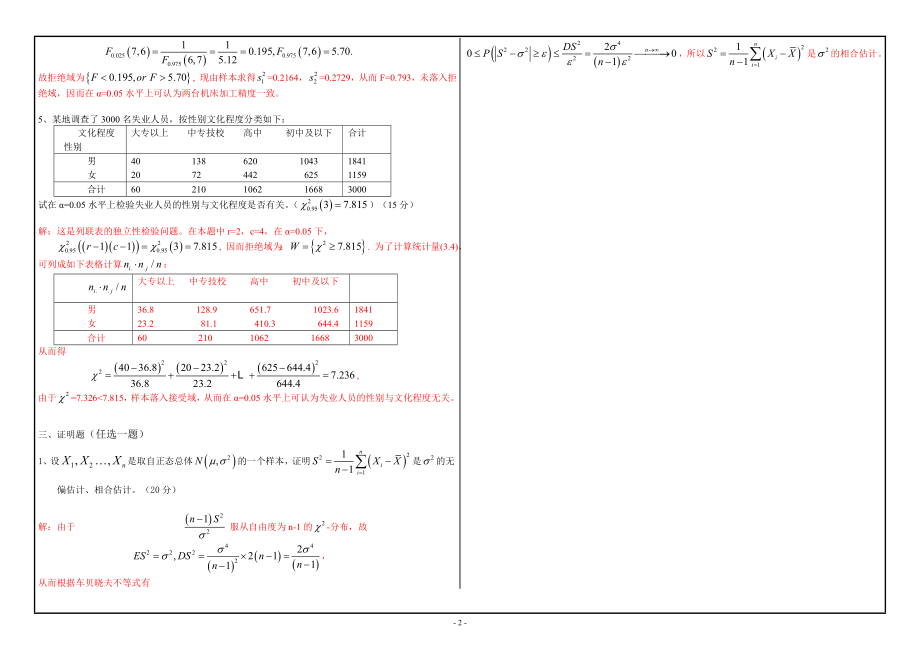 西南大学2022年网络与继续教育[0348]《数理统计》大作业试题（资料）.doc_第2页