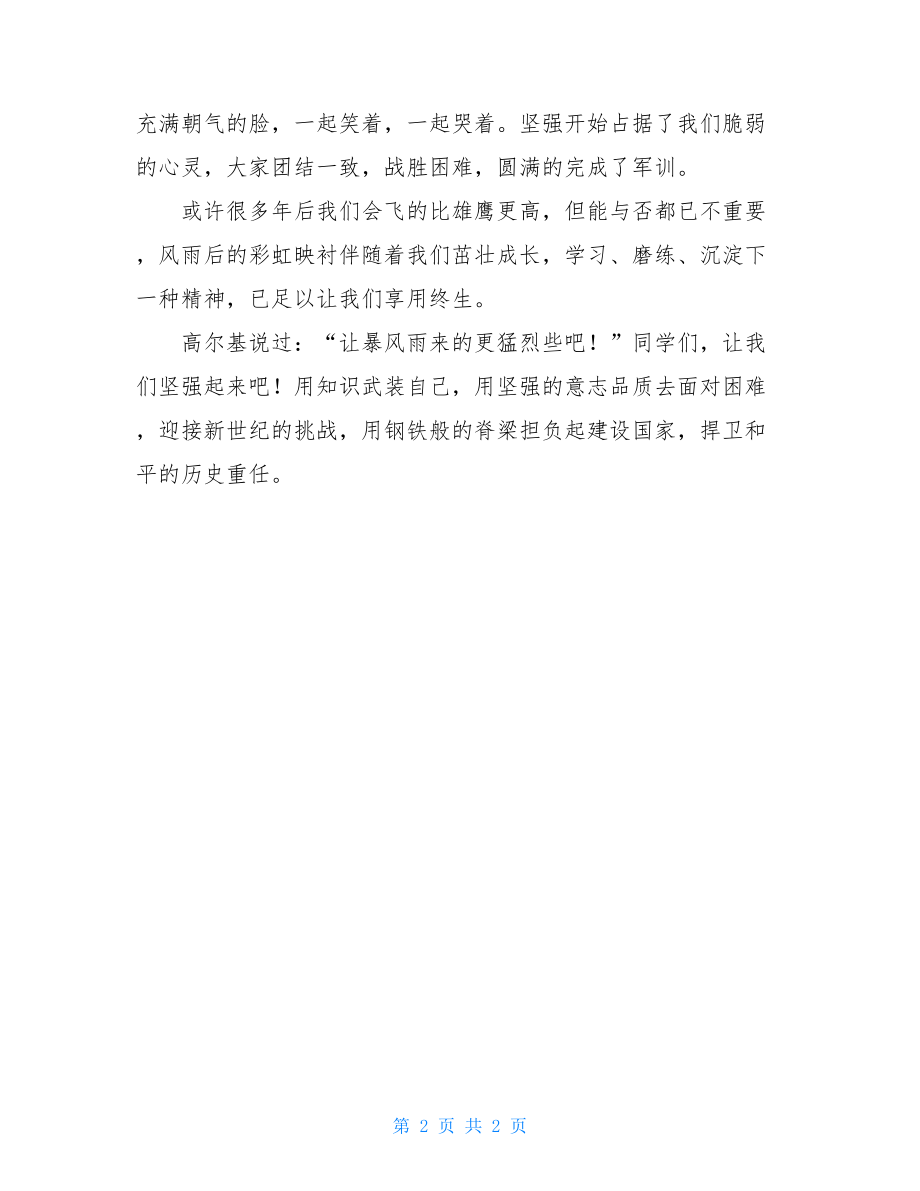 军训感言高二作文军训感言500.doc_第2页