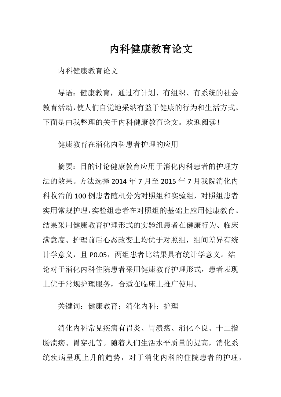 内科健康教育论文.docx_第1页