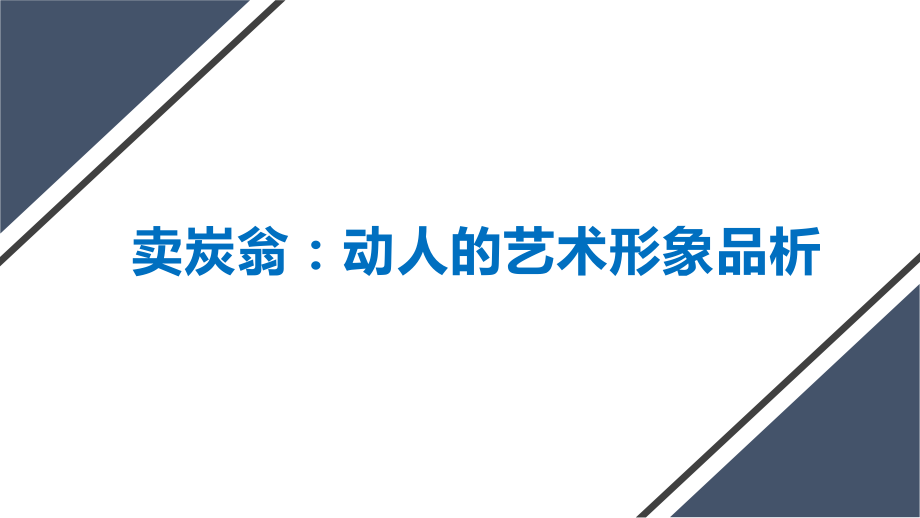 第24课《唐诗三首——卖炭翁》课件（共20张PPT）--部编版语文八年级下册.pptx_第1页