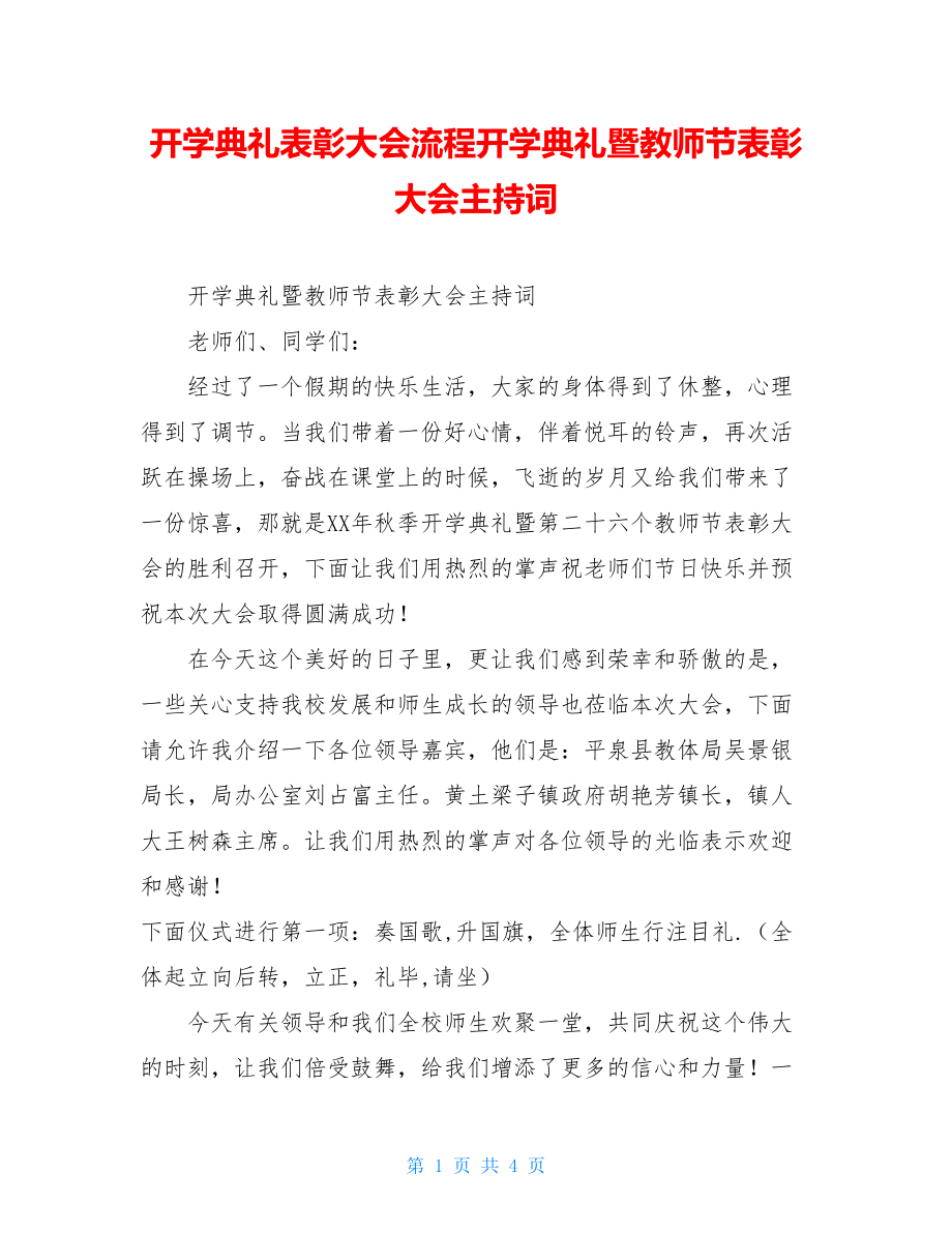 开学典礼表彰大会流程开学典礼暨教师节表彰大会主持词.doc_第1页