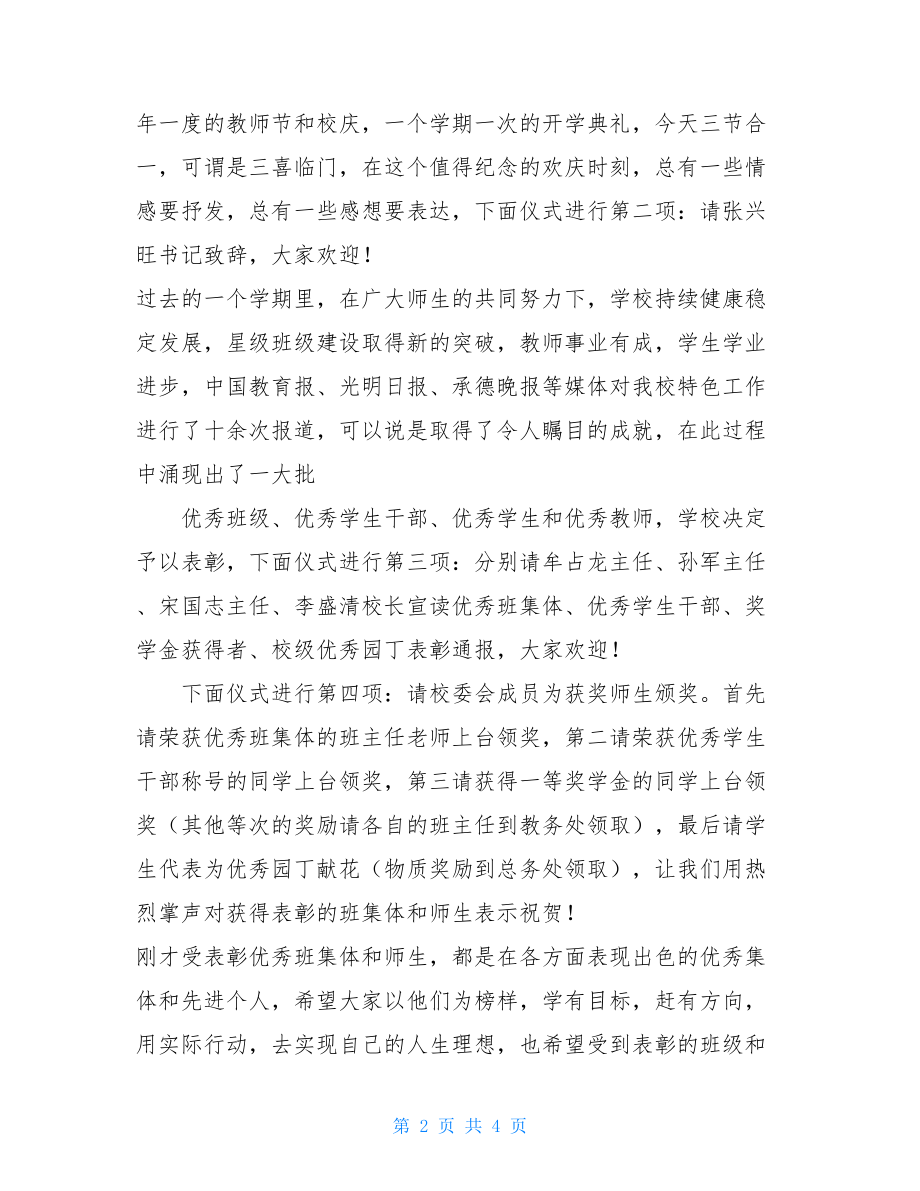 开学典礼表彰大会流程开学典礼暨教师节表彰大会主持词.doc_第2页