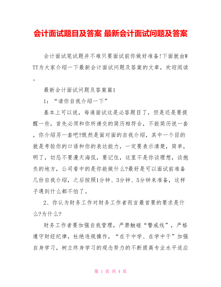 会计面试题目及答案 最新会计面试问题及答案.doc_第1页