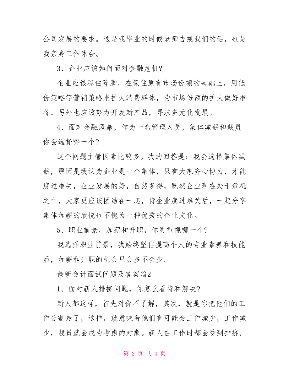 会计面试题目及答案 最新会计面试问题及答案.doc_第2页