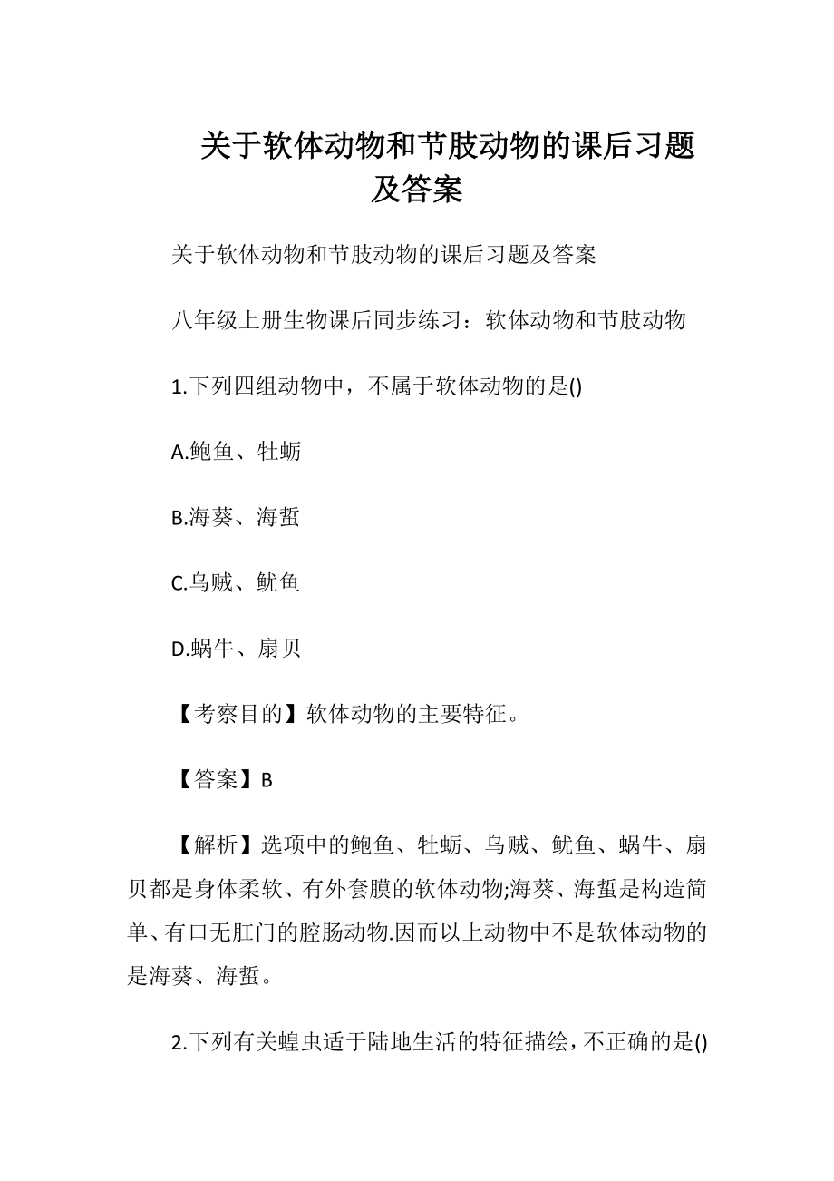 关于软体动物和节肢动物的课后习题及答案.docx_第1页