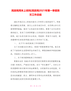 民政局2021年第一季度救灾工作总结.doc