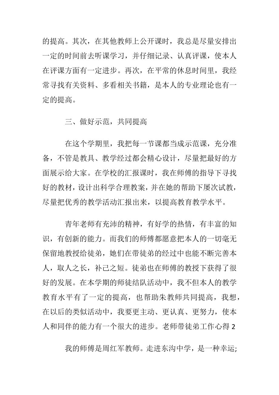 老师带徒弟工作心得(优选3篇〕.docx_第2页