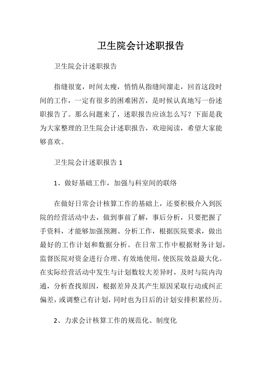 卫生院会计述职报告.docx_第1页