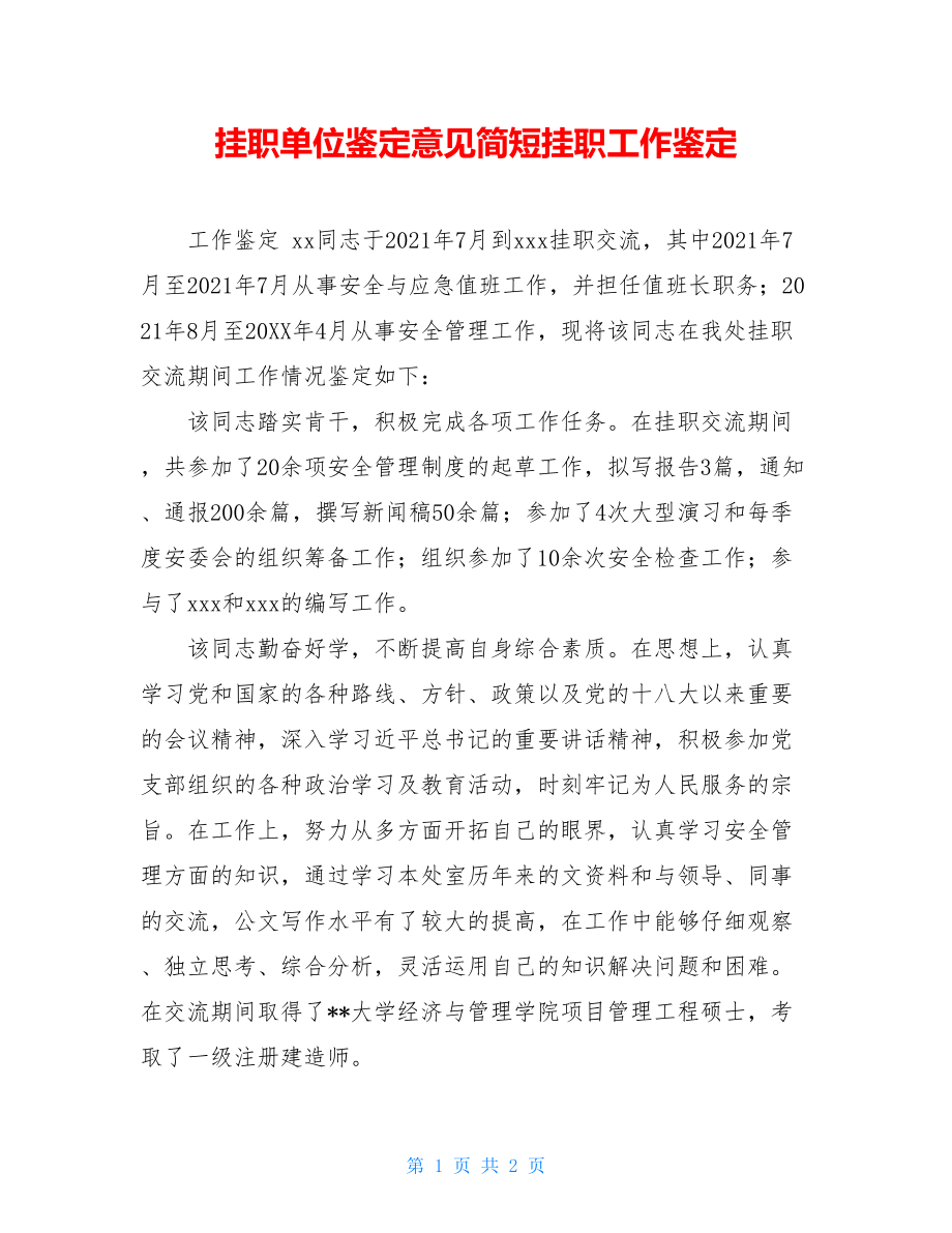 挂职单位鉴定意见简短挂职工作鉴定.doc_第1页