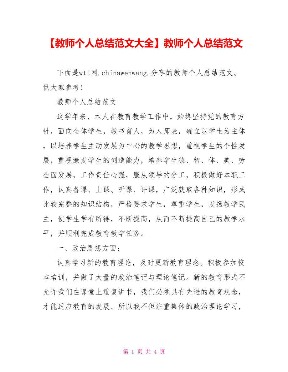 教师个人总结范文(1).doc_第1页