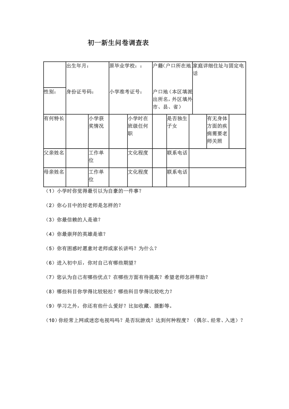 初一新生问卷调查表.doc_第1页