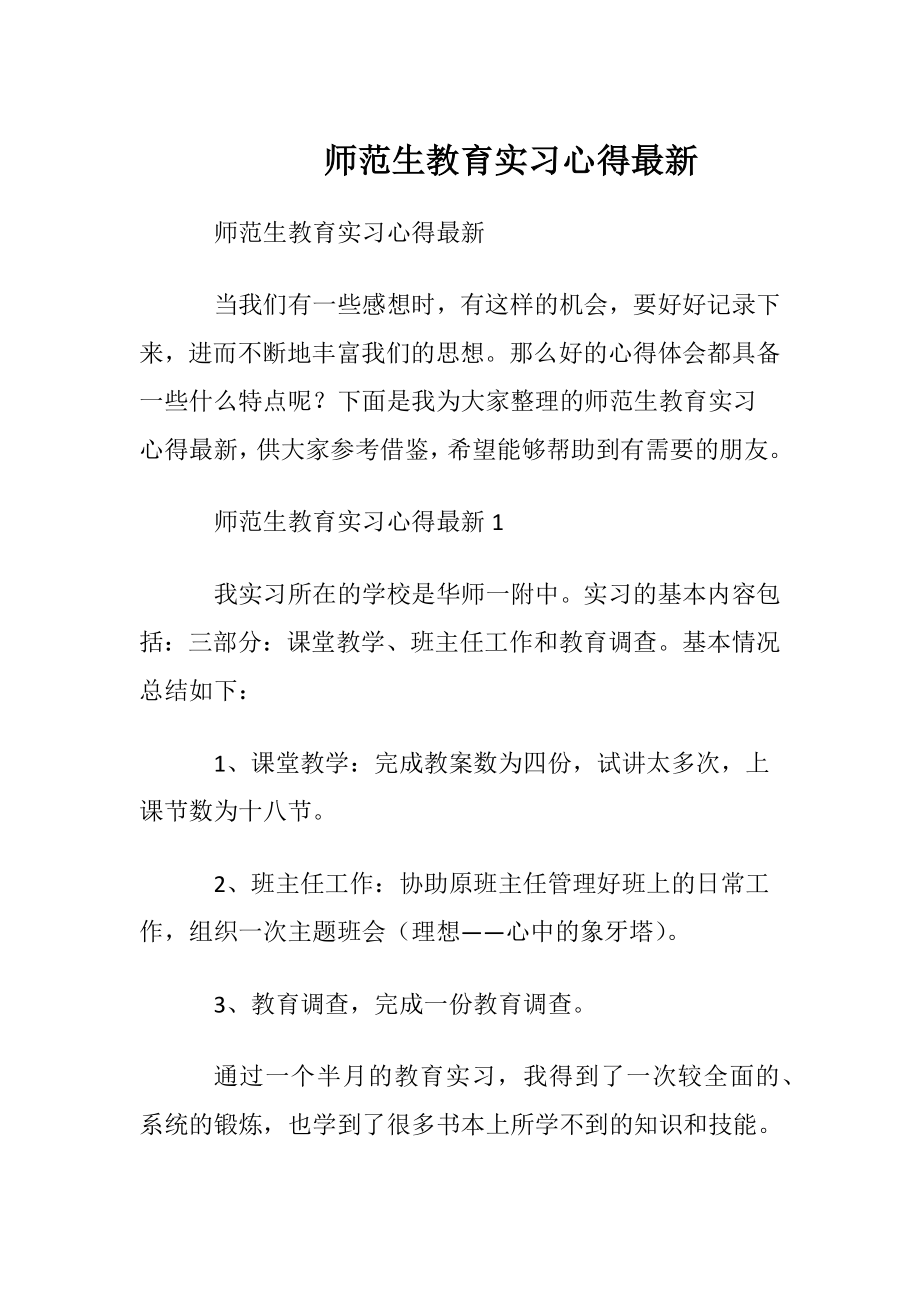 师范生教育实习心得最新.docx_第1页