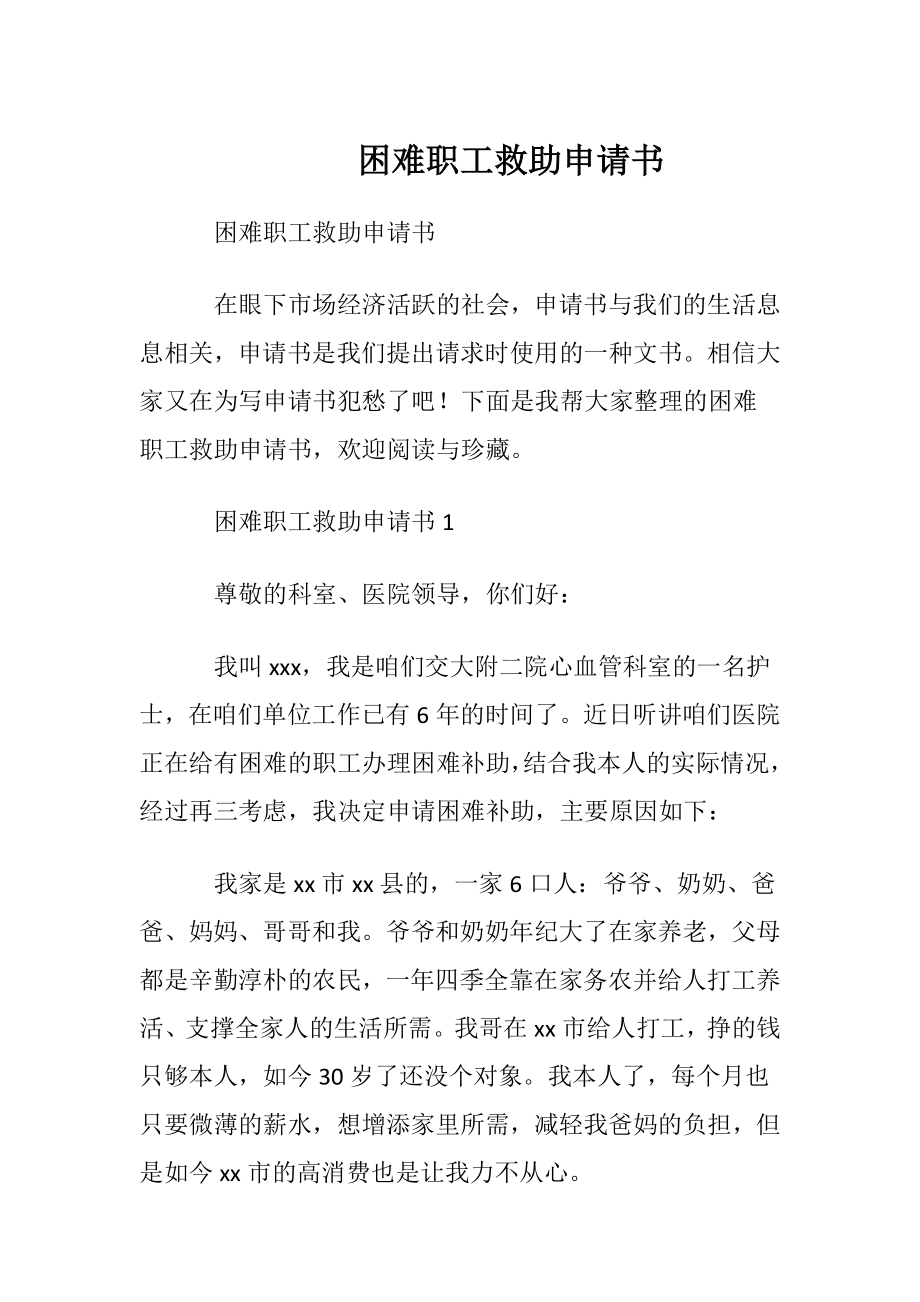 困难职工救助申请书.docx_第1页