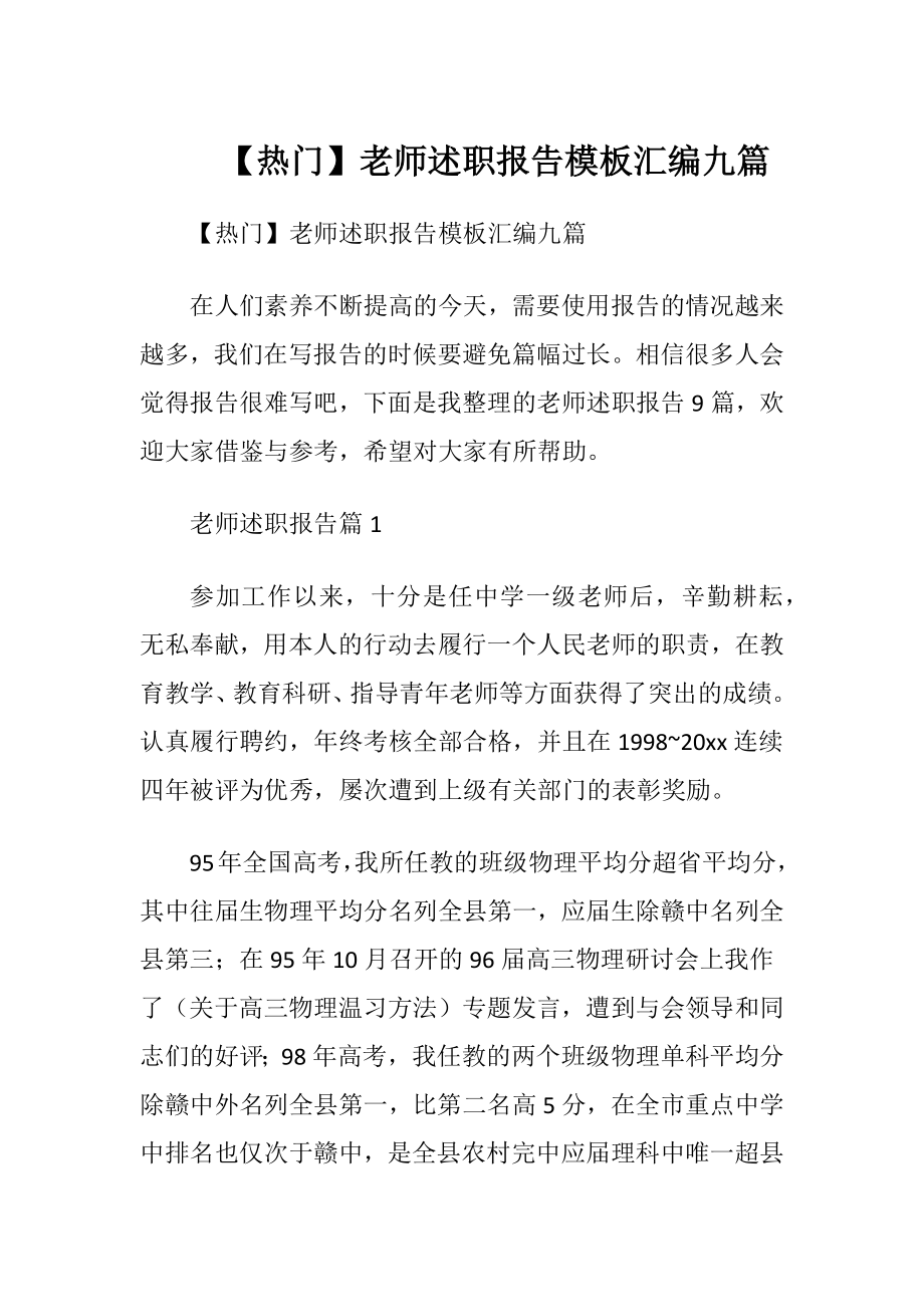 【热门】老师述职报告模板汇编九篇.docx_第1页