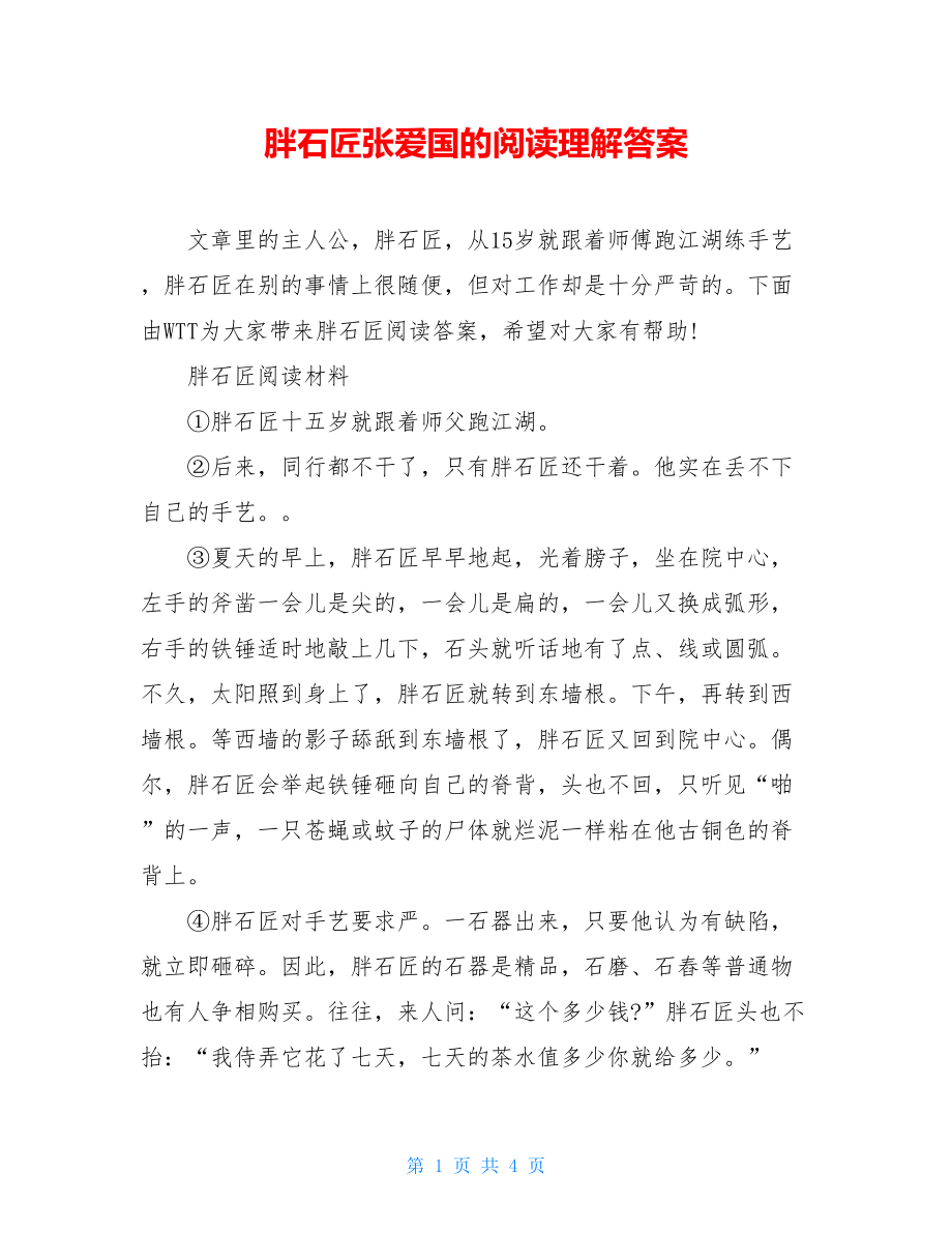 胖石匠张爱国的阅读理解答案.doc_第1页