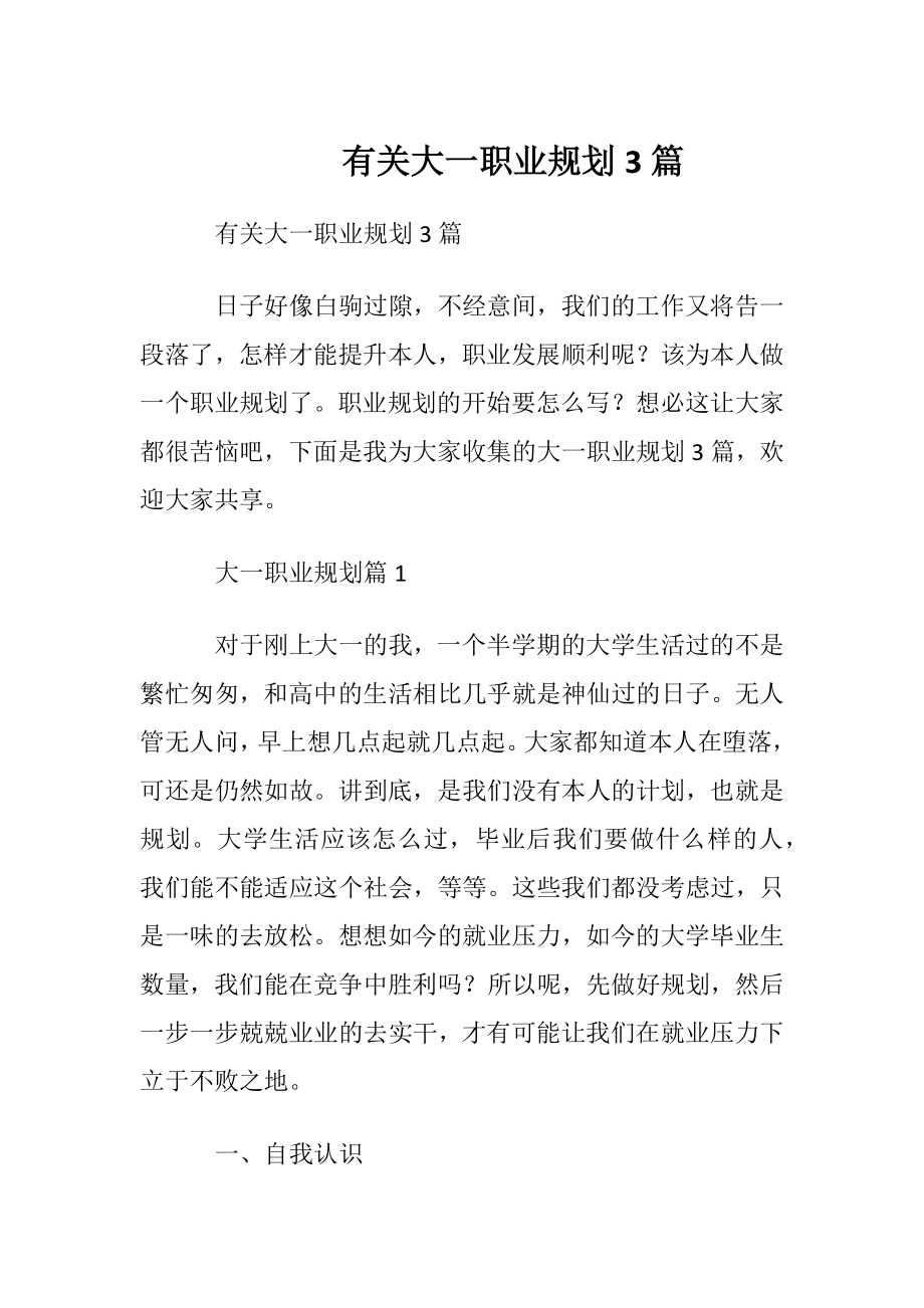 有关大一职业规划3篇.docx_第1页