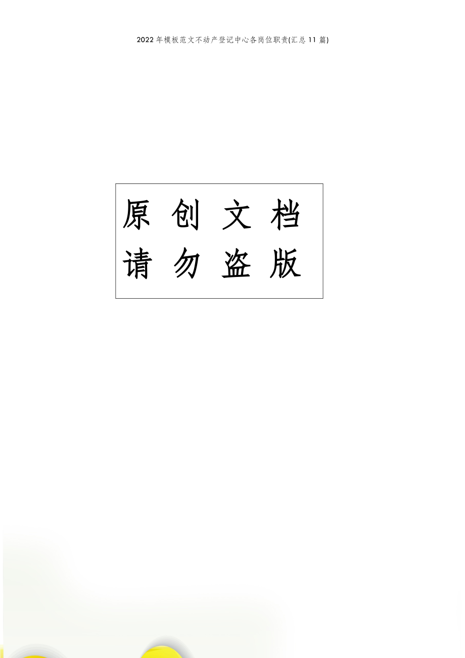 2022年模板范文不动产登记中心各岗位职责(汇总11篇) .doc_第2页