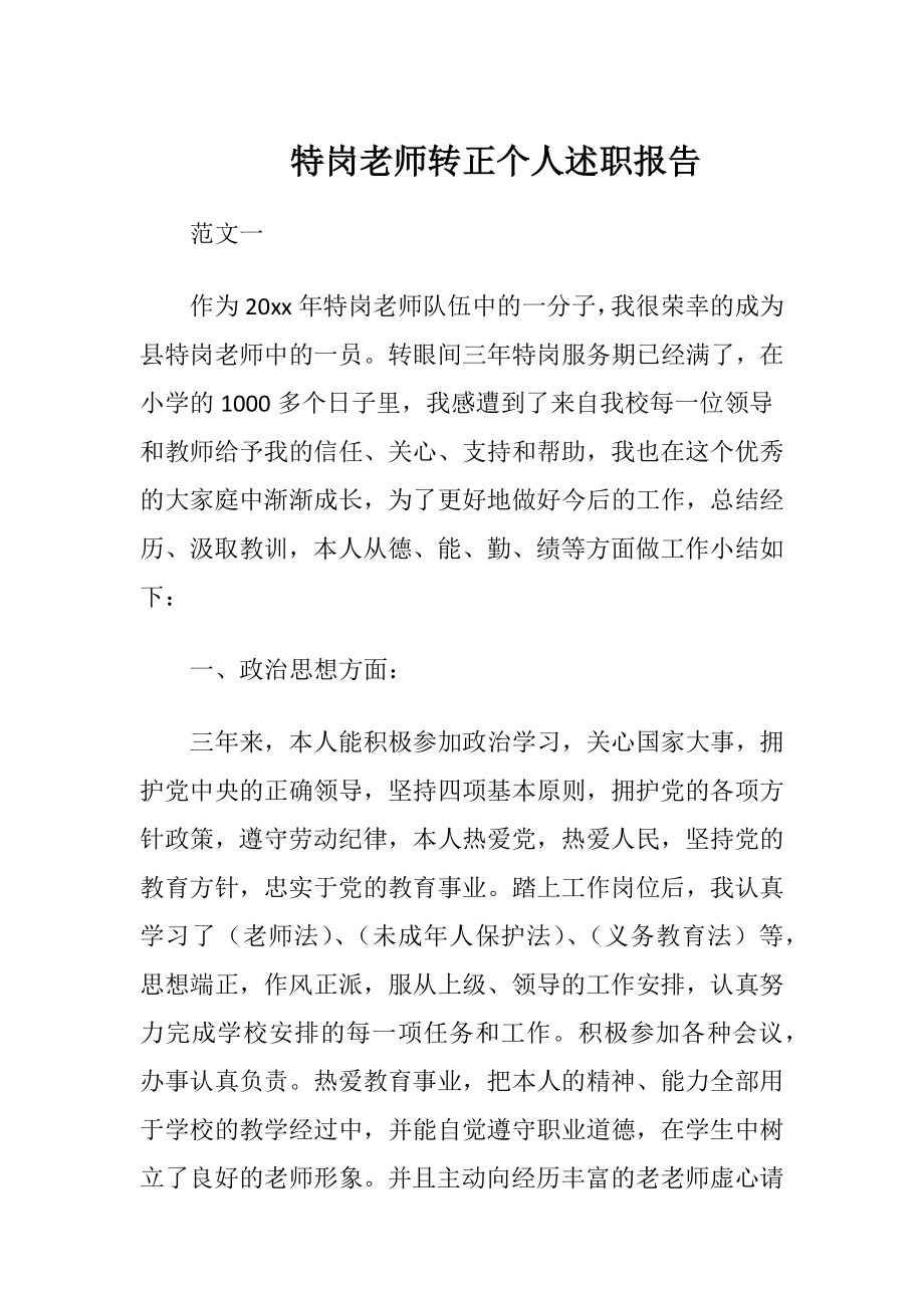 特岗老师转正个人述职报告.docx_第1页