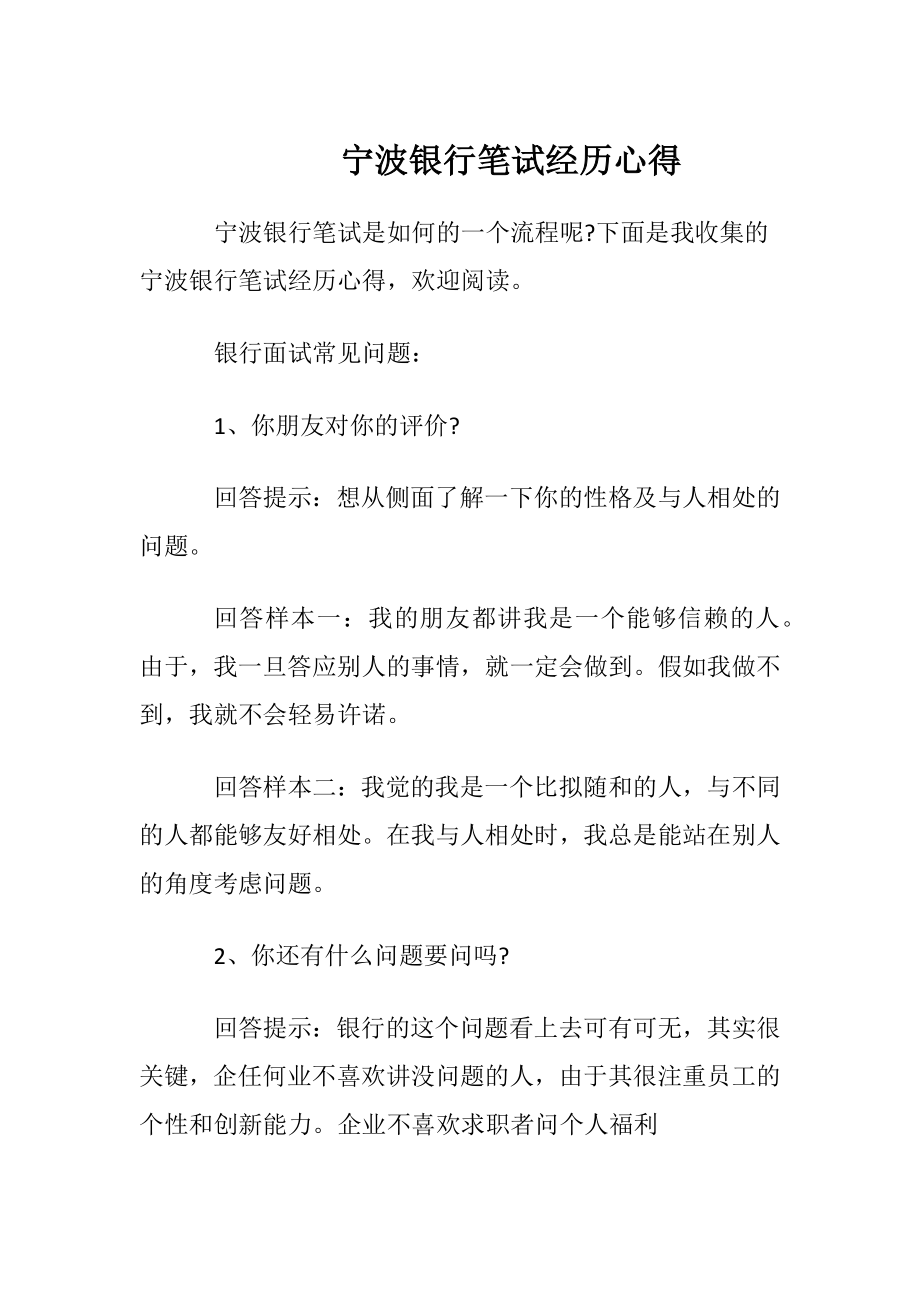 宁波银行笔试经历心得.docx_第1页