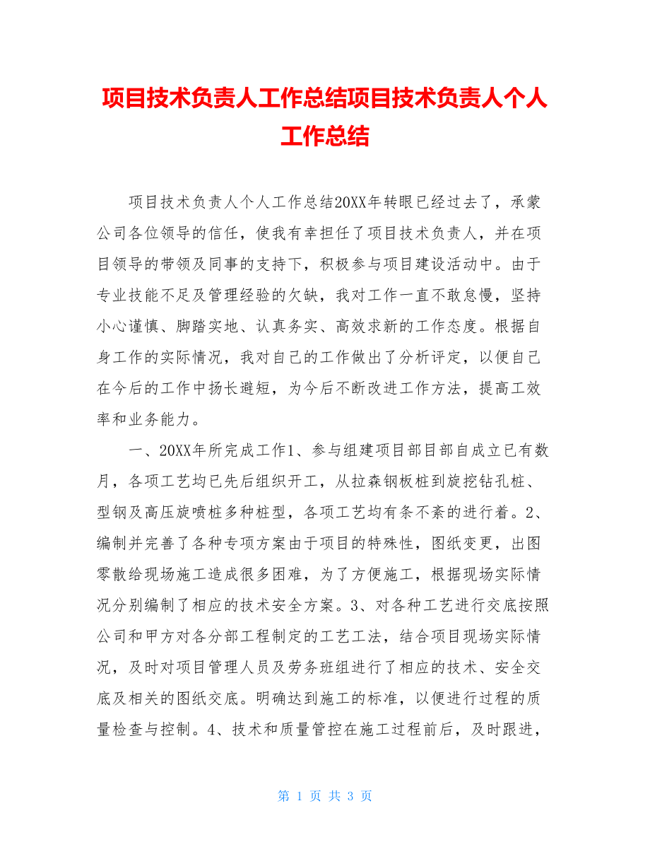 项目技术负责人工作总结项目技术负责人个人工作总结.doc_第1页