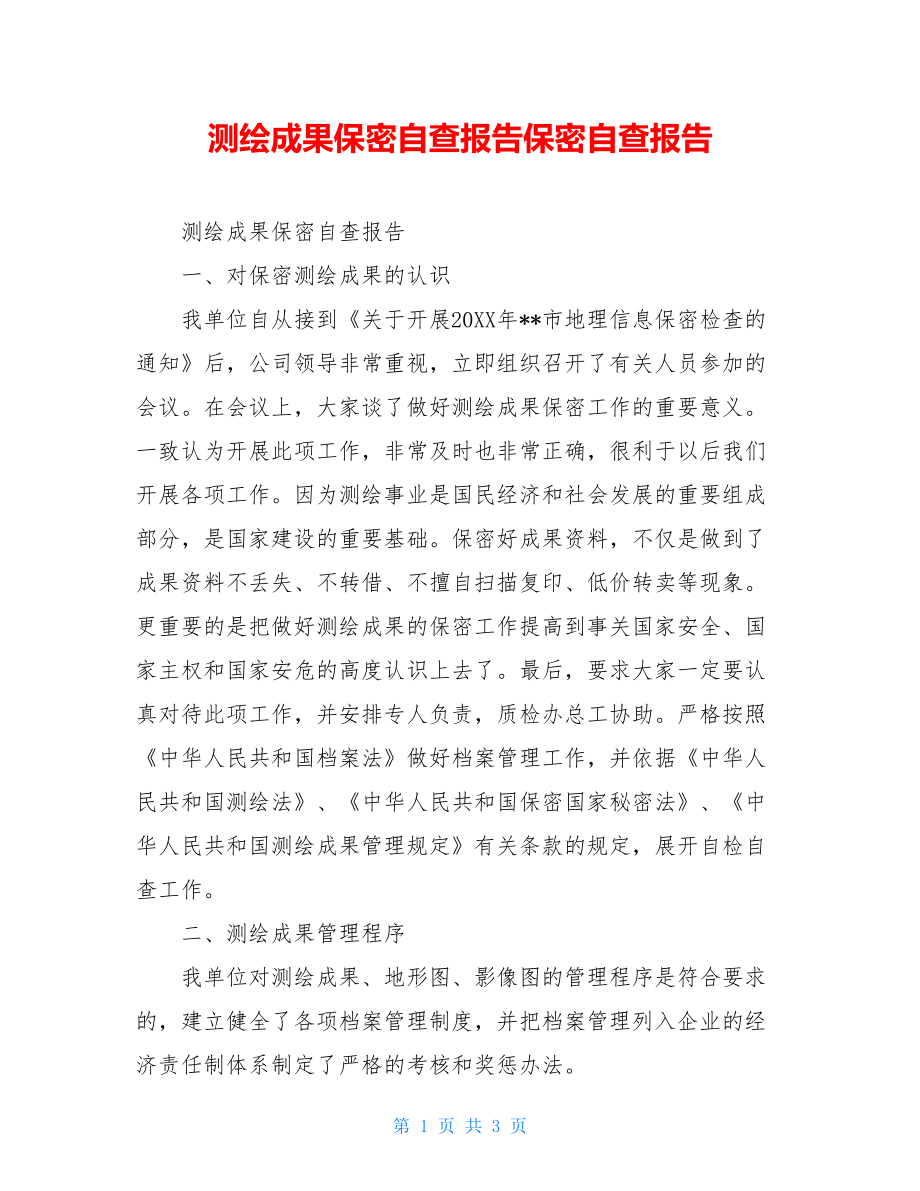 测绘成果保密自查报告保密自查报告.doc_第1页