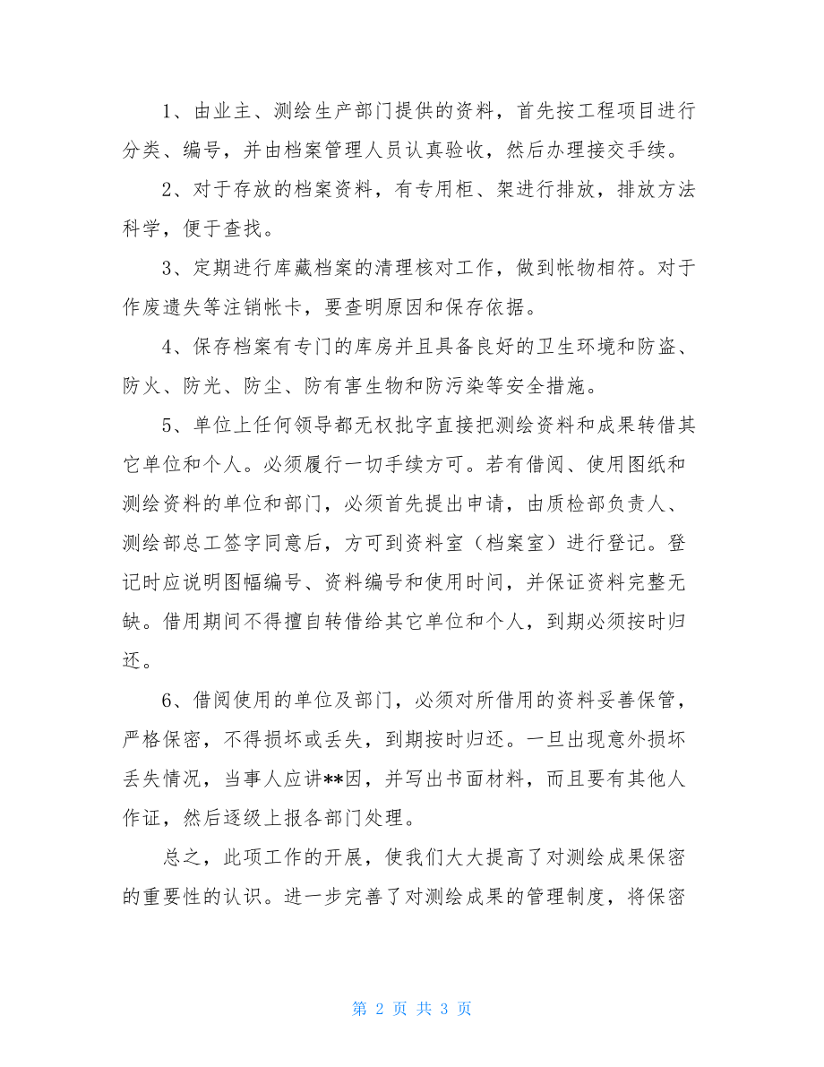 测绘成果保密自查报告保密自查报告.doc_第2页