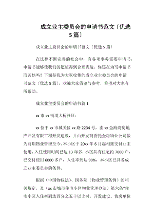 成立业主委员会的申请书范文〔优选5篇〕.docx