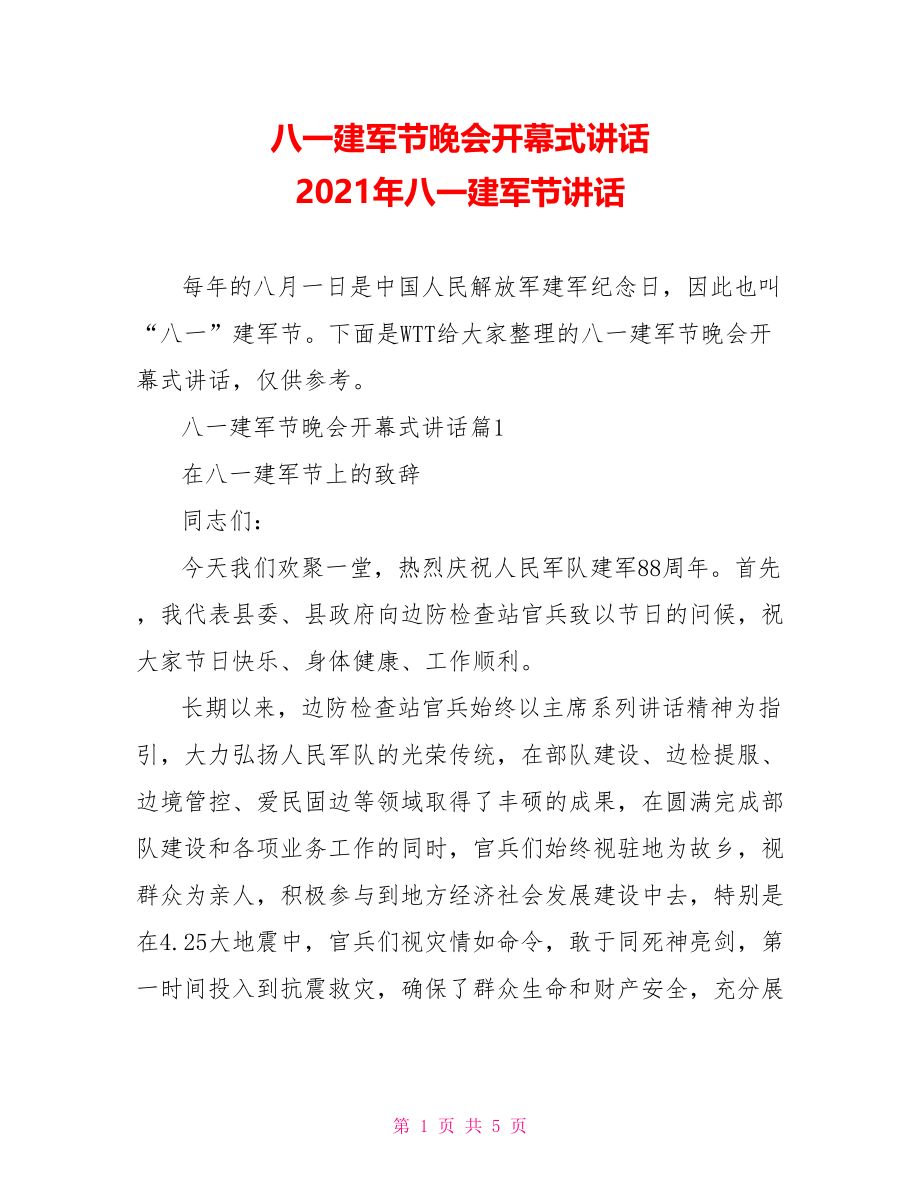 八一建军节晚会开幕式讲话 2021年八一建军节讲话.doc_第1页