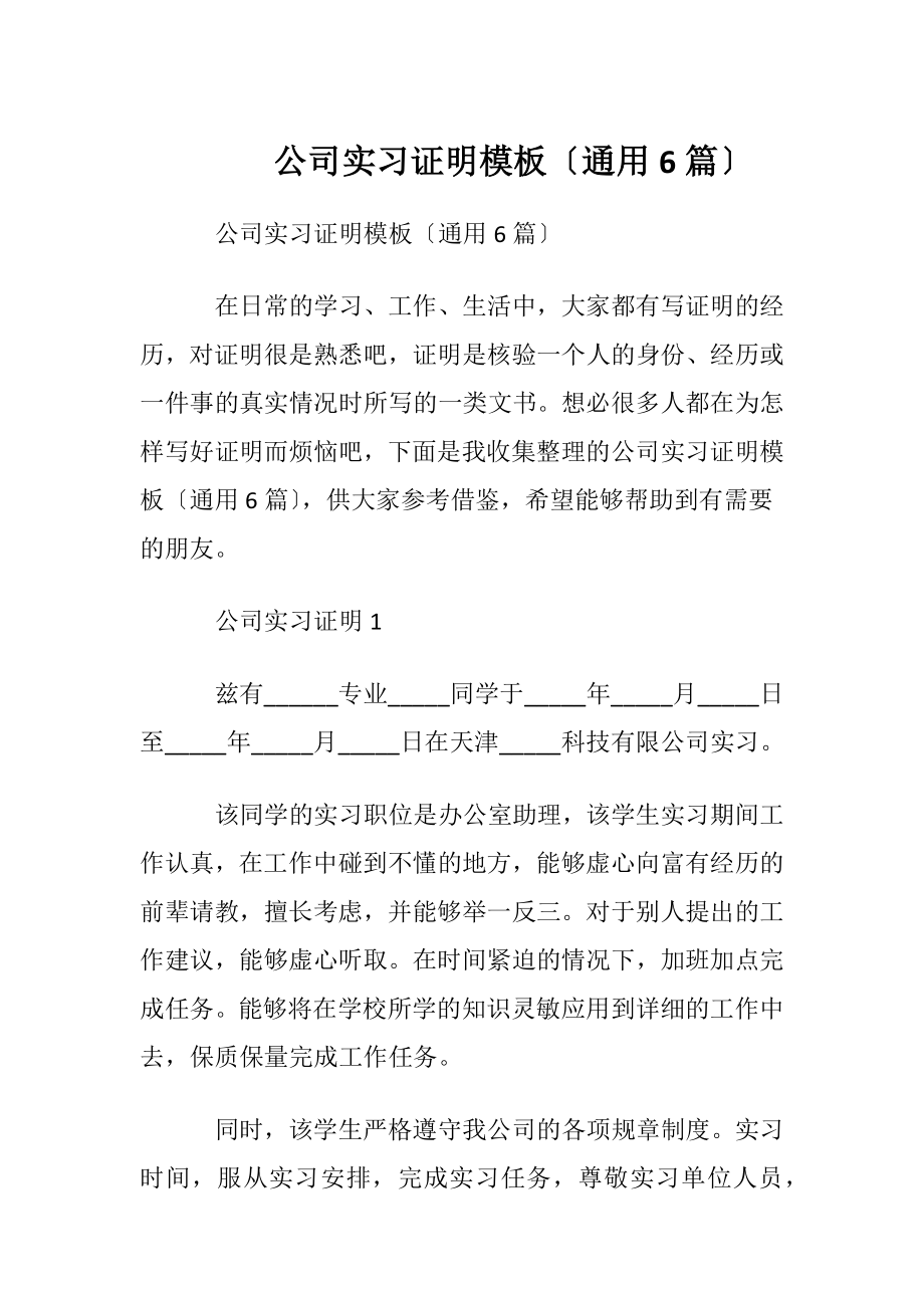 公司实习证明模板〔通用6篇〕.docx_第1页