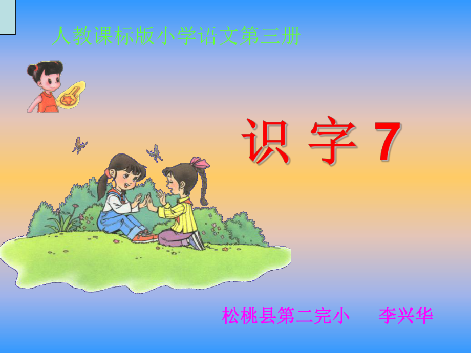 二年级语文上册《识字7》.ppt_第1页