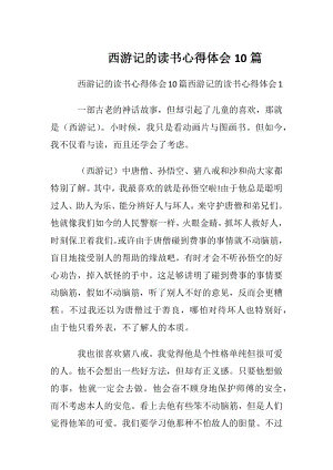 西游记的读书心得体会10篇.docx