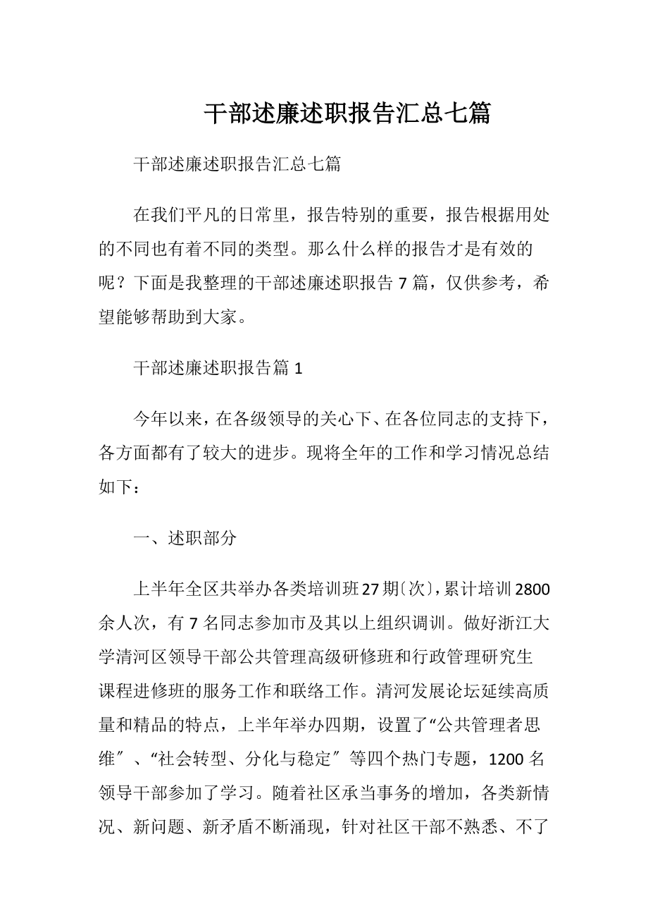 干部述廉述职报告汇总七篇.docx_第1页