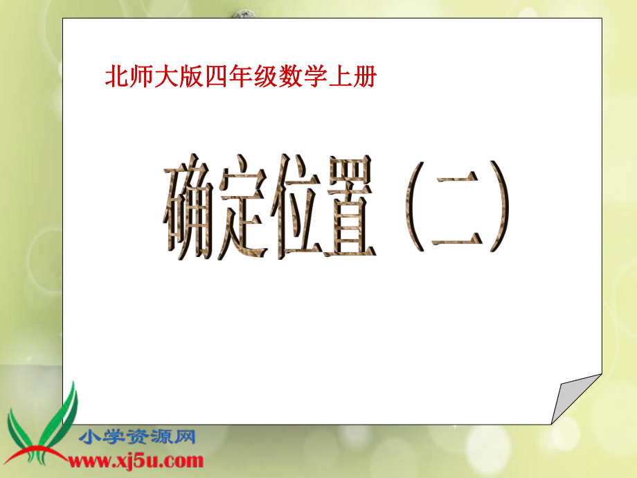 北师大版数学四年级上册《确定位置（二）》PPT课件.ppt_第1页