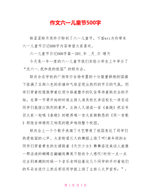 作文六一儿童节500字.doc