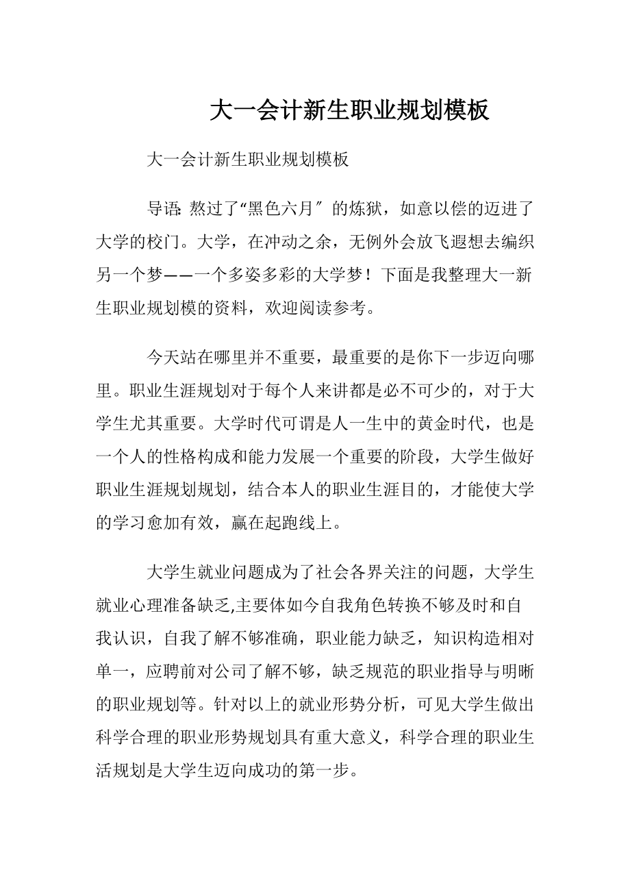 大一会计新生职业规划模板.docx_第1页