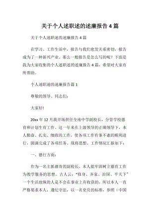 关于个人述职述的述廉报告4篇.docx