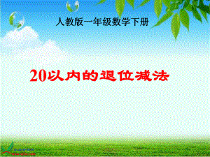 (人教版)一年级数学下册课件_20以内的退位减法_1.ppt