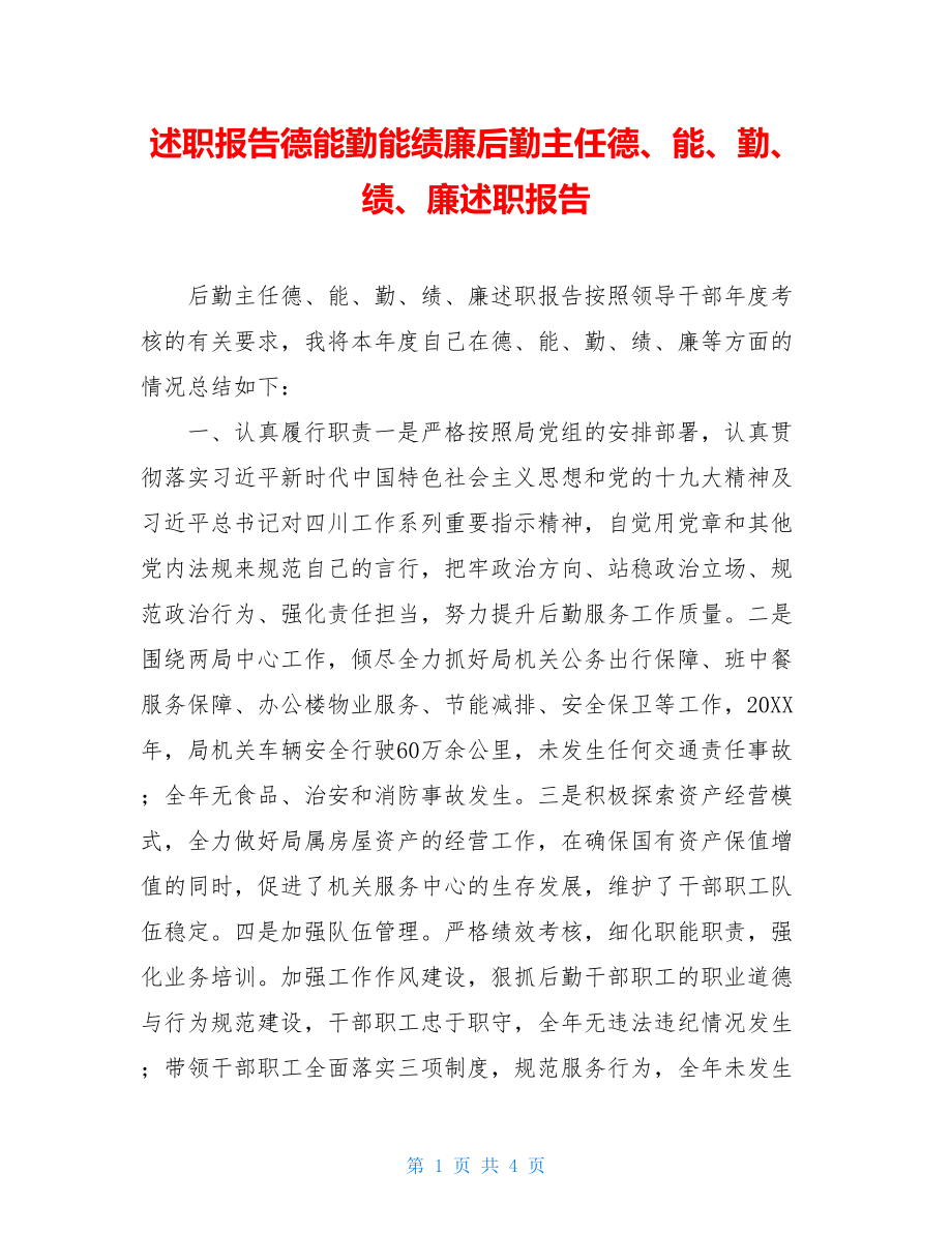 述职报告德能勤能绩廉后勤主任德、能、勤、绩、廉述职报告.doc_第1页