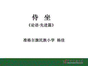 《侍坐》.ppt