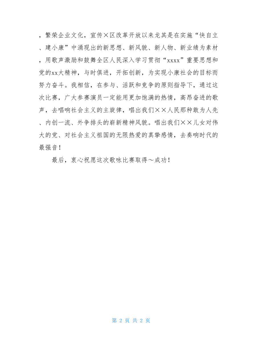 有关《颂祖国建小康》歌咏比赛开幕词范文歌咏比赛开幕词.doc_第2页