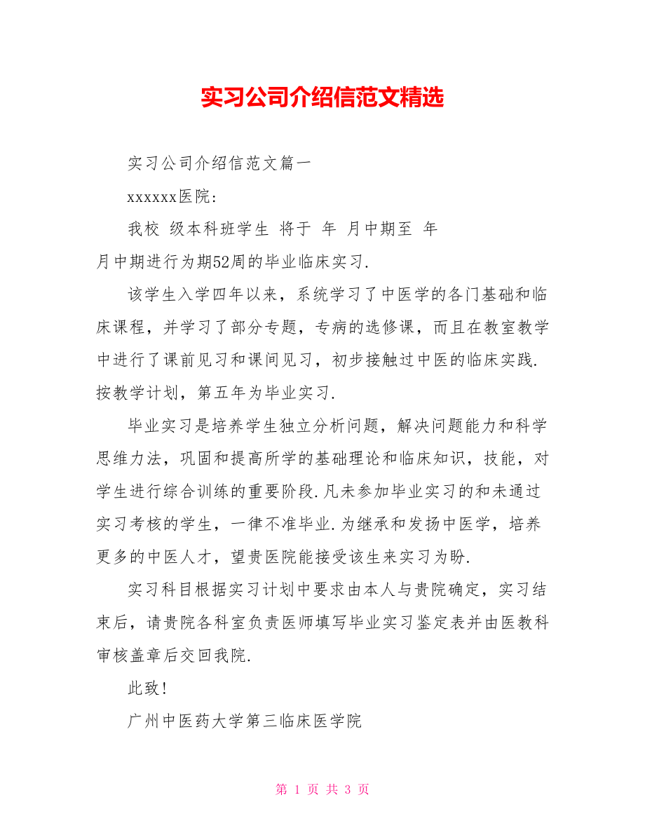 实习公司介绍信范文精选 .doc_第1页