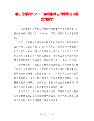 难忘的军训作文600字高中难忘的军训高中作文700字.doc