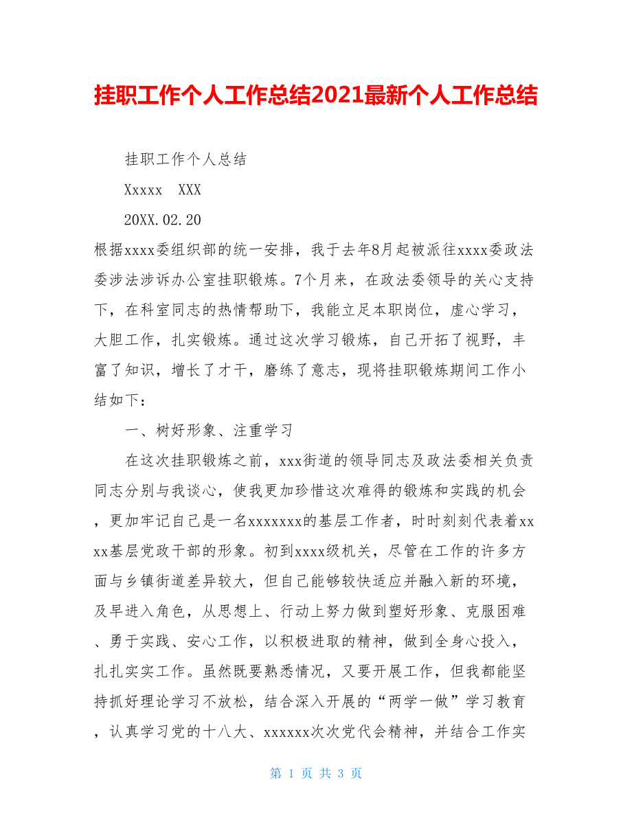 挂职工作个人工作总结2021最新个人工作总结.doc_第1页