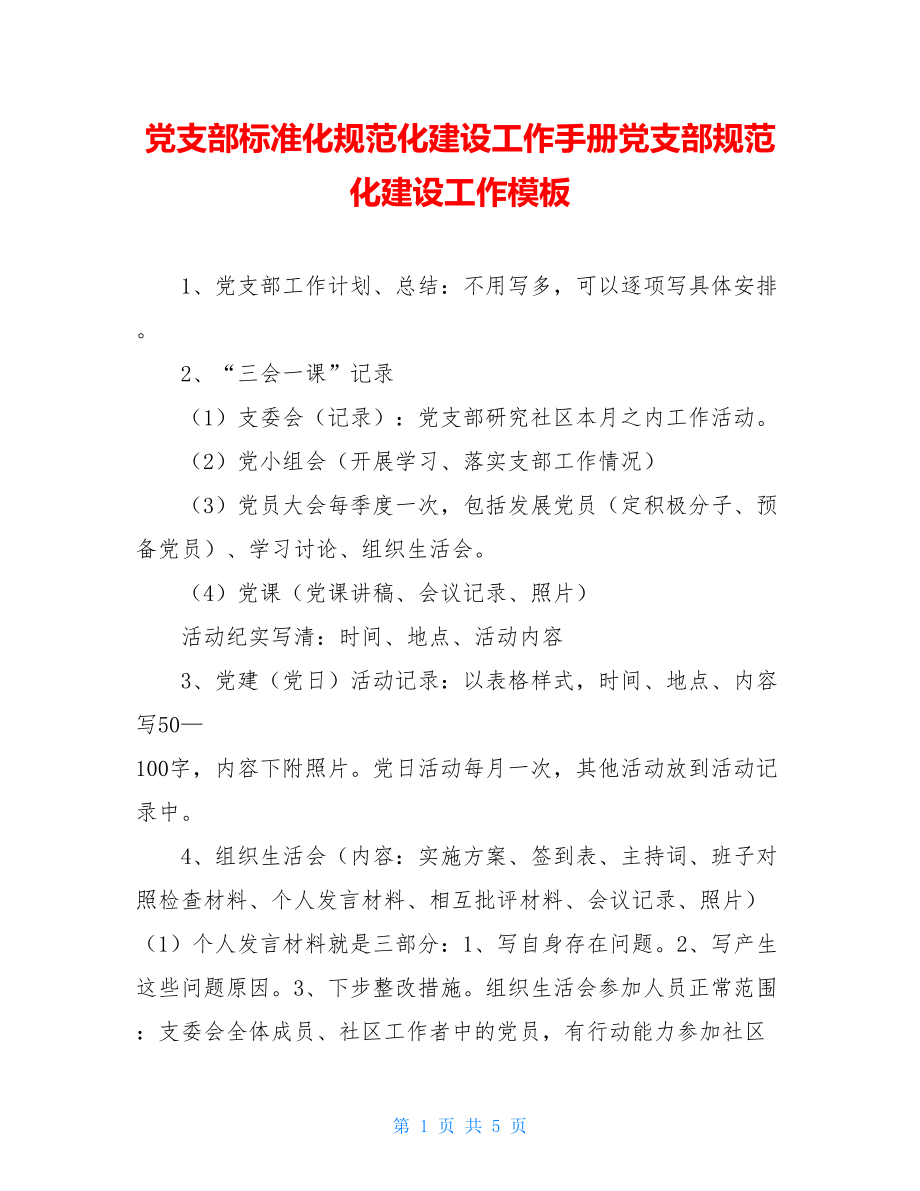 党支部标准化规范化建设工作手册党支部规范化建设工作模板.doc_第1页