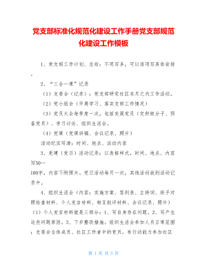 党支部标准化规范化建设工作手册党支部规范化建设工作模板.doc