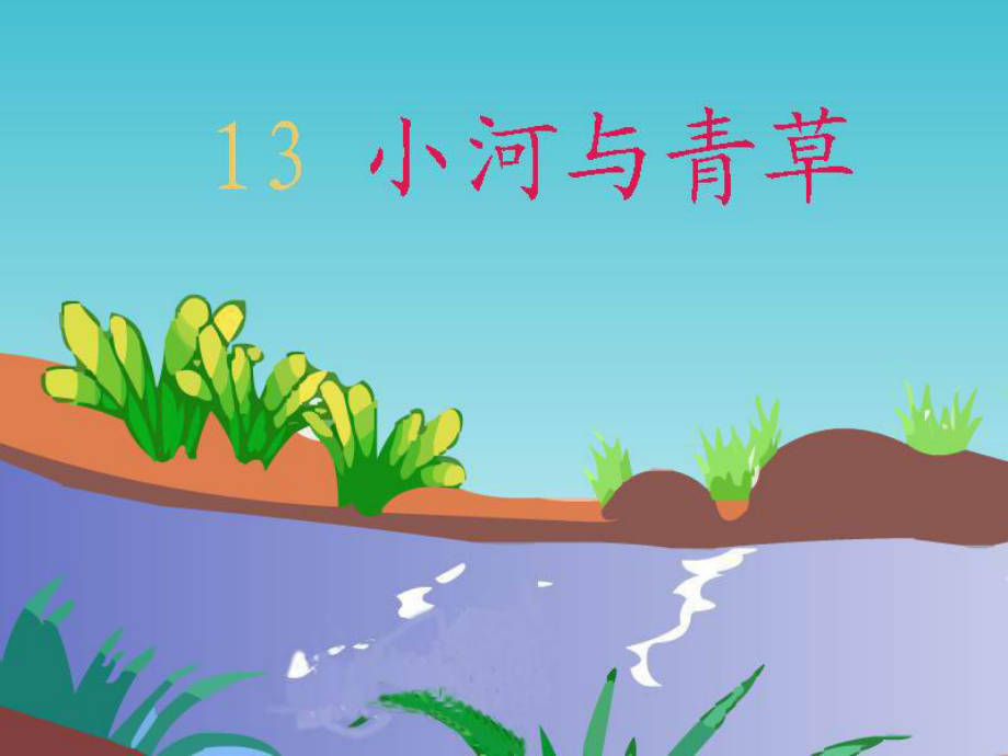 《小河与青草》课件 (2).ppt_第1页