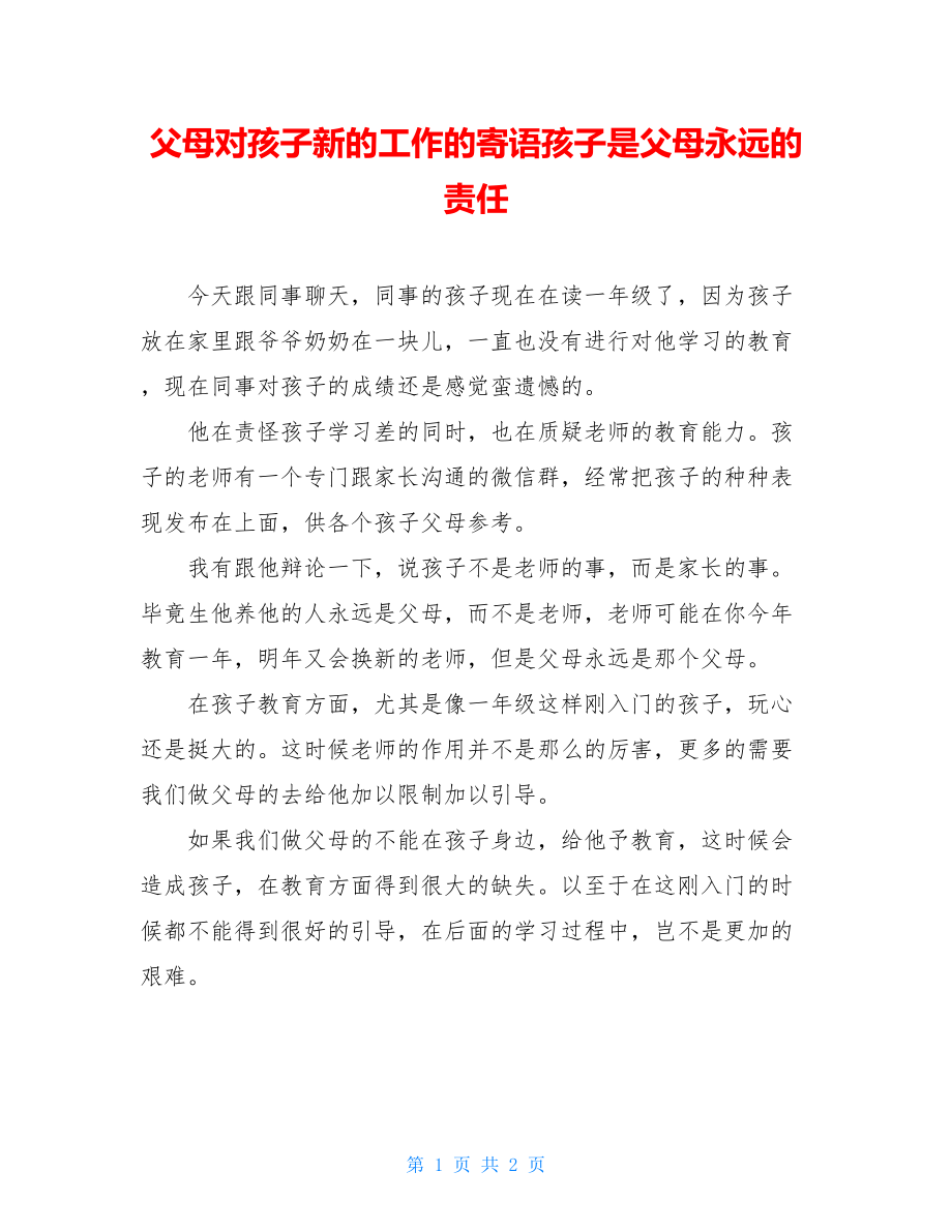 父母对孩子新的工作的寄语孩子是父母永远的责任.doc_第1页