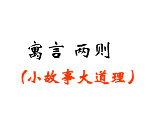 揠苗助长__曦的公开课课件.ppt