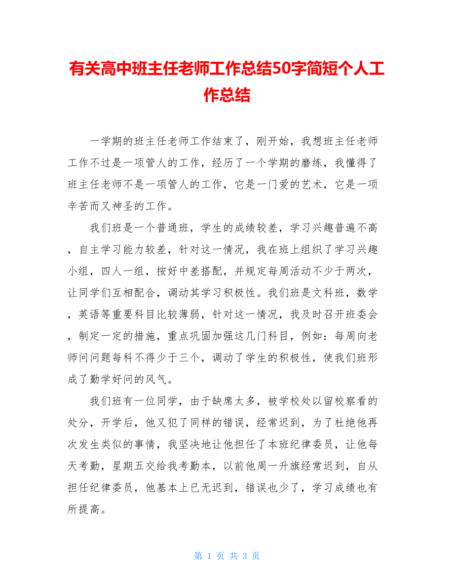 有关高中班主任老师工作总结50字简短个人工作总结.doc_第1页