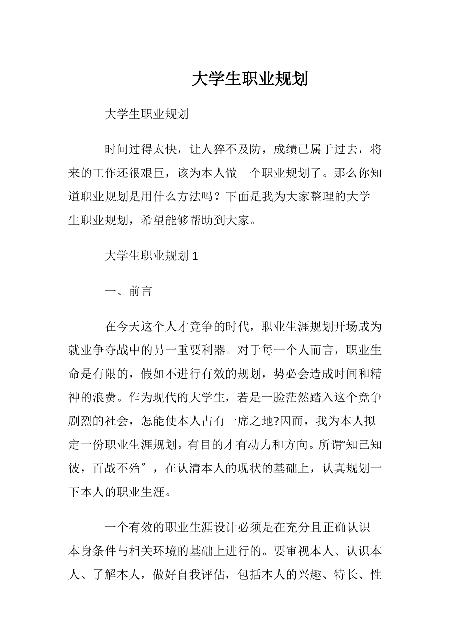 大学生职业规划_1 (2).docx_第1页